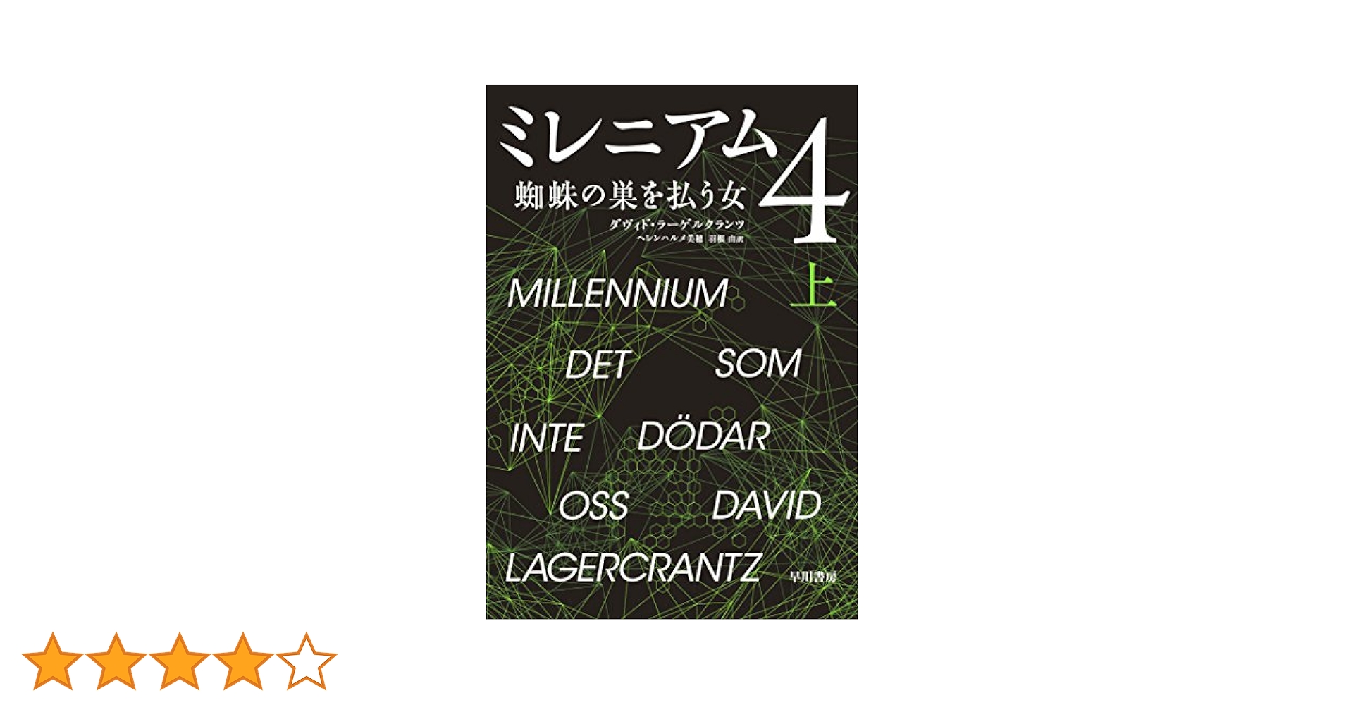 Amazon.co.jp: ミレニアム 4 蜘蛛の巣を払う女 (上) : ダヴィド